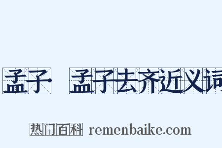 孟子·孟子去齐近义词是什么意思的图片